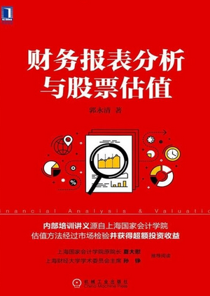 财务报表分析与股票估值PDF电子书