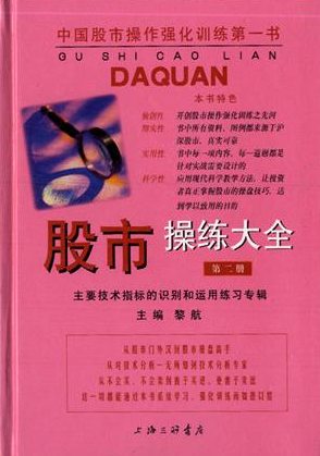 股市操练大全（第二册）主要技术指标的识别与运用练习专辑