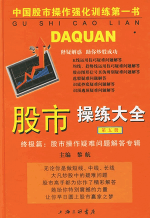 股市操练大全（第五册）终极篇：股市操作疑问问题解答专辑PDF电子书