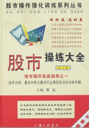 股市操练大全（第六册）实战指导之一 技术分析、基本分析主要技巧运用实战强化训练专辑PDF电子书