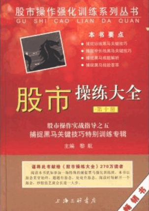 股市操练大全（第十册）股市操作实战指导之五 捕捉黑马关键技巧特别训练专辑PDF电子书