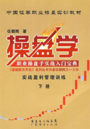 操盘学下册PDF电子书（伍朝辉)