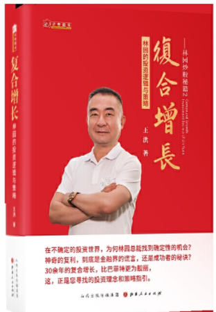 林园炒股秘籍2 复合增长 林园的投资逻辑与策略PDF