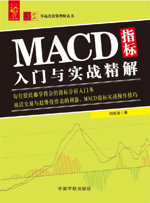 MACD指标入门与实战精解PDF电子书