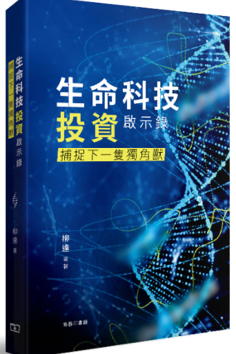 生命科技投资启示录 捕捉下一只独角兽pdf下载/柳达著