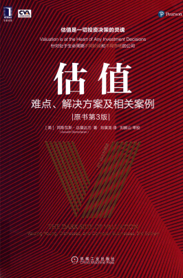 估值：难点、解决方案及相关案例 原书第3版pdf下载