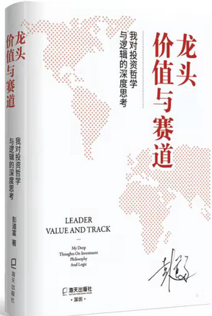 龙头、价值与赛道：我对投资哲学与逻辑的深度思考pdf下载/彭道富