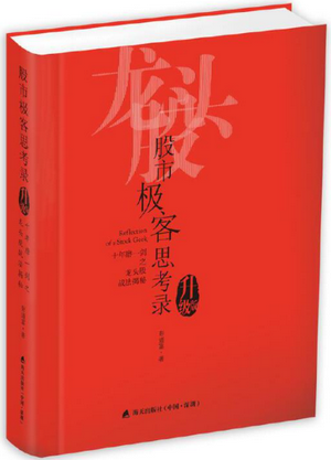 股市极客思考录：十年磨一剑之龙头股战法揭秘（升级版）pdf下载/彭道富