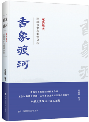 香象渡河：龙头战法逻辑探究与案例分析pdf下载/彭道富