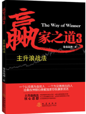 赢家之道3 主升浪战法pdf下载/沧桑战神