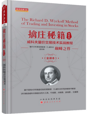 擒庄秘籍威科夫量价交易技术实战教程（精解版）pdf下载