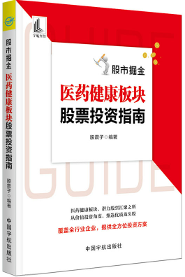 股市掘金 医药健康板块股票投资指南pdf下载