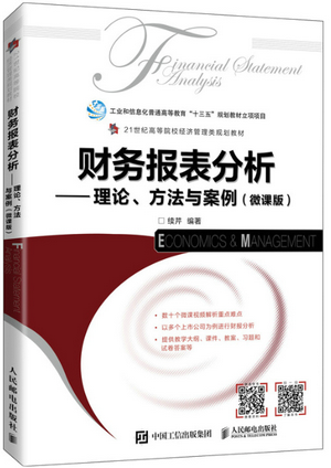 财务报表分析 理论、方法与案例（微课版）pdf下载