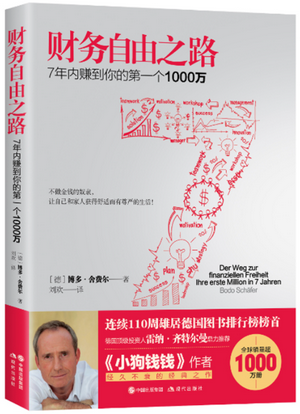 财务自由之路Ⅰ：7年内赚到你的第一个1000万pdf下载