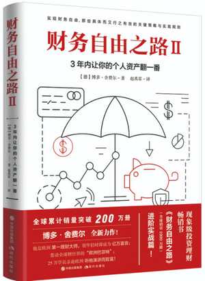 财务自由之路Ⅱ：3年内让你的个人资产翻一番pdf下载