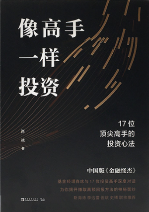 像高手一样投资：17位顶尖高手的投资心法pdf下载