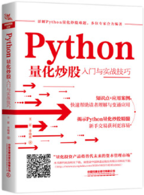 Python量化炒股入门与实战技巧pdf下载