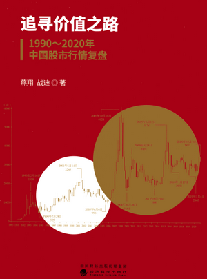 追寻价值之路 1990～2020年中国股市行情复盘pdf下载