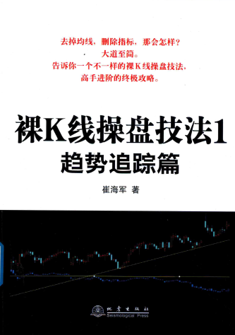 裸K线操盘技法1趋势跟踪篇PDF下载