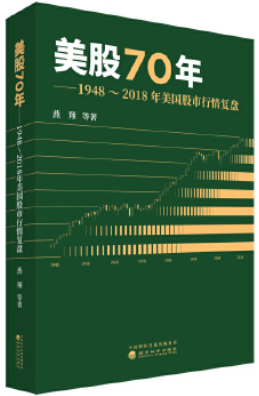 美股70年：1948～2018年美国股市行情复盘pdf下载