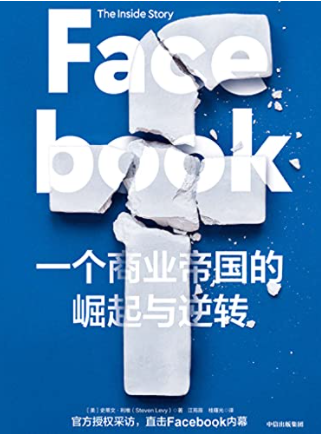 Facebook：一个商业帝国的崛起与逆转pdf下载