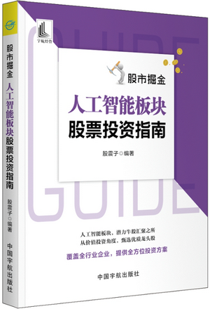 股市掘金 人工智能板块股票投资指南pdf下载