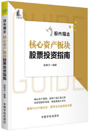 股市掘金 核心资产板块股票投资指南pdf下载