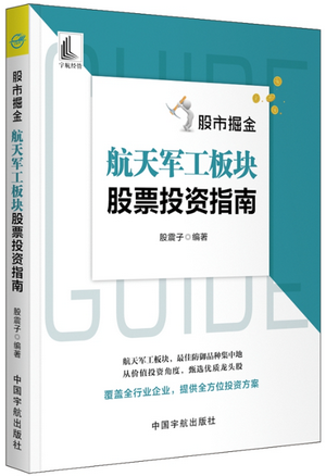 股市掘金 航天军工板块股票投资指南pdf下载