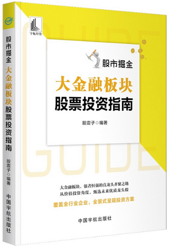 股市掘金 大金融板块股票投资指南pdf下载