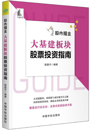 股市掘金 大基建板块股票投资指南pdf下载
