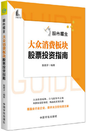 股市掘金 大众消费板块股票投资指南pdf下载