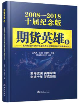 期货英雄8：蓝海密剑中国对冲基金经理公开赛优秀选手访谈录2018pdf下载