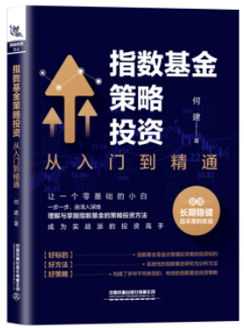 指数基金策略投资 从入门到精通pdf下载