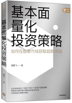 基本面量化投资策略 如何在股票市场获取超额收益pdf下载