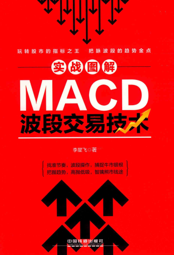 实战图解MACD波段交易技术pdf下载