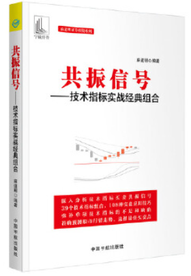 共振信号技术指标实战经典组合pdf下载