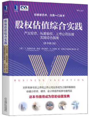 股权估值综合实践 产业投资、私募股权、上市公司估值实践综合指南（原书第3版） (投资与估值丛书)pdf下载