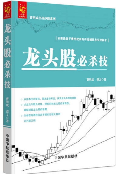 龙头股必杀技 曹明成实战炒股系列