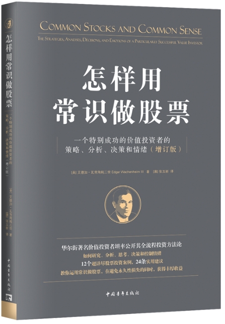 怎样用常识做股票:一个特别成功的价值投资者的策略、分析、决策和情绪(增订版)