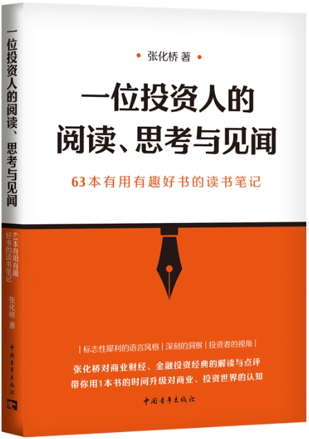 一位投资人的阅读、思考与见闻:63本有用有趣好书的读书笔记