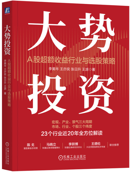 大势投资：A股超额收益行业与选股策略pdf